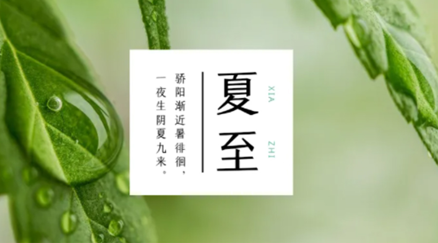 夏至?xí)r節(jié)！金環(huán)電器提醒大家要注意的事項(xiàng)