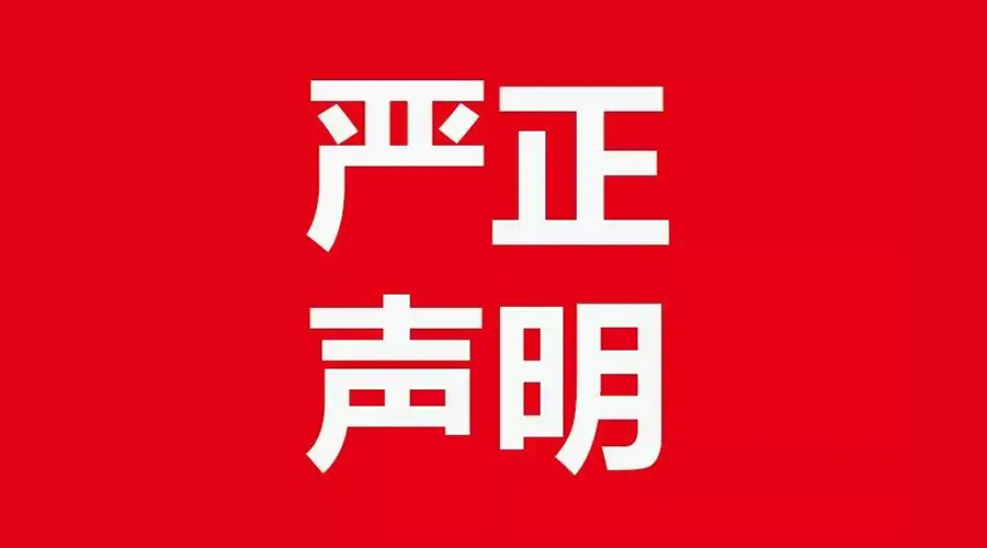 關(guān)于金環(huán)電器康標(biāo)售后電話，特此聲明！