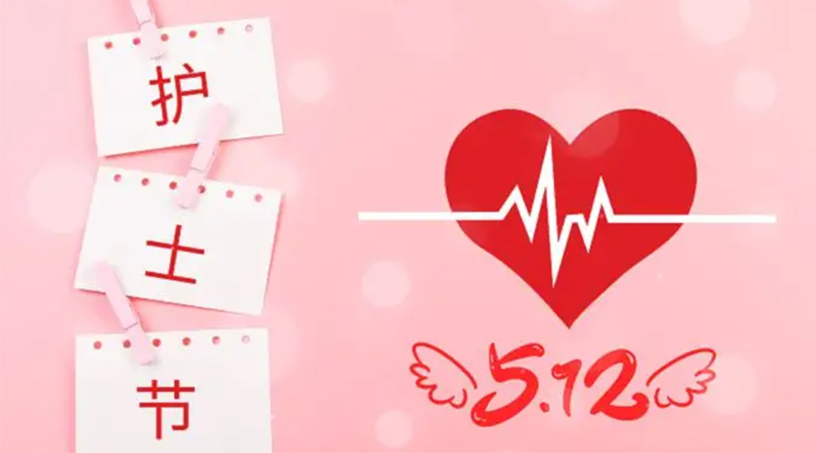 5.12國(guó)際護(hù)士節(jié)  金環(huán)電器向抗疫白衣天使致敬！