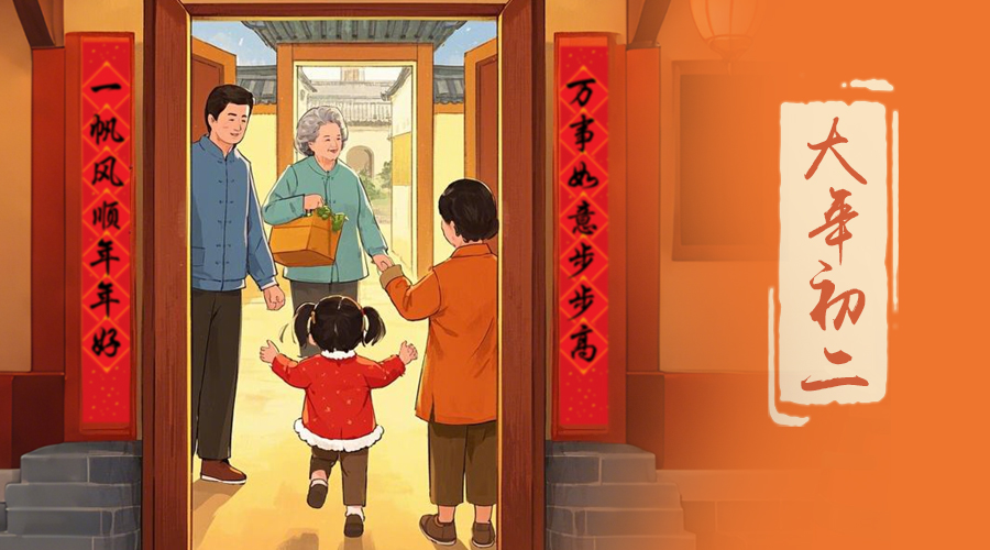 初二：回娘家的日子，金環(huán)電器與您共享親情