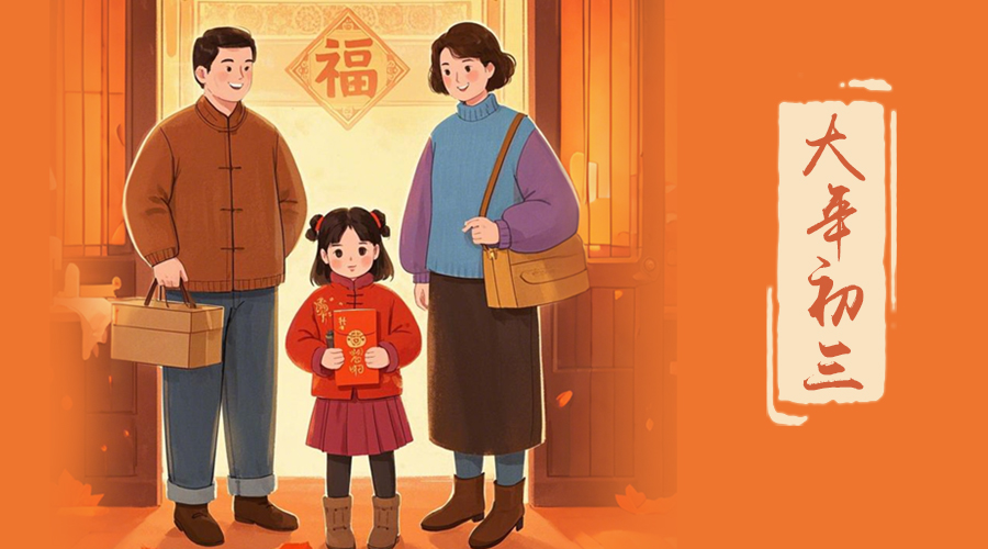 初三：探親訪友，金環(huán)電器與您共赴溫情之旅