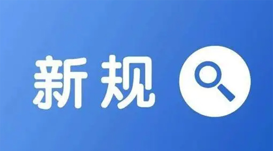 金環(huán)電器提醒  2024元旦起這些新規(guī)正式實施