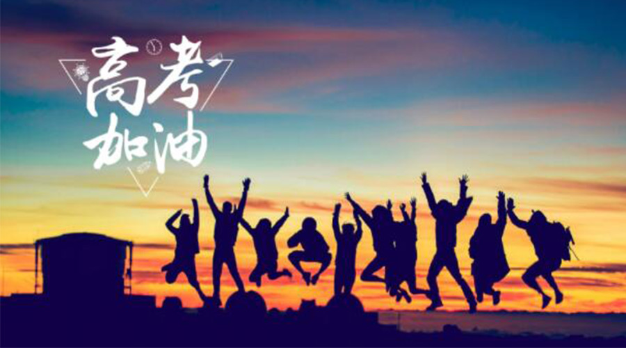 6.7高考開(kāi)啟！金環(huán)電器祝?？忌鷤兤扉_(kāi)得勝  如期所愿！