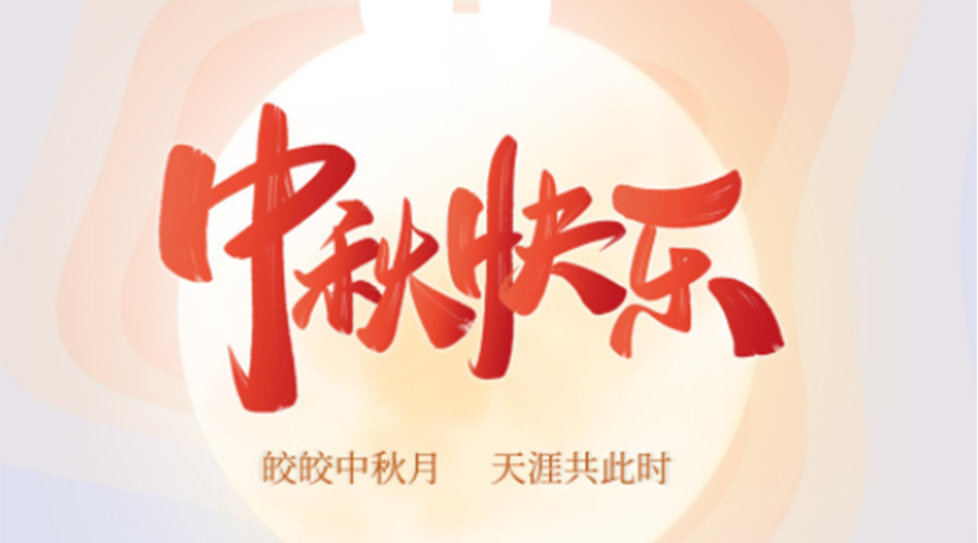 中秋節(jié)的起源由來是什么？金環(huán)電器來告訴你