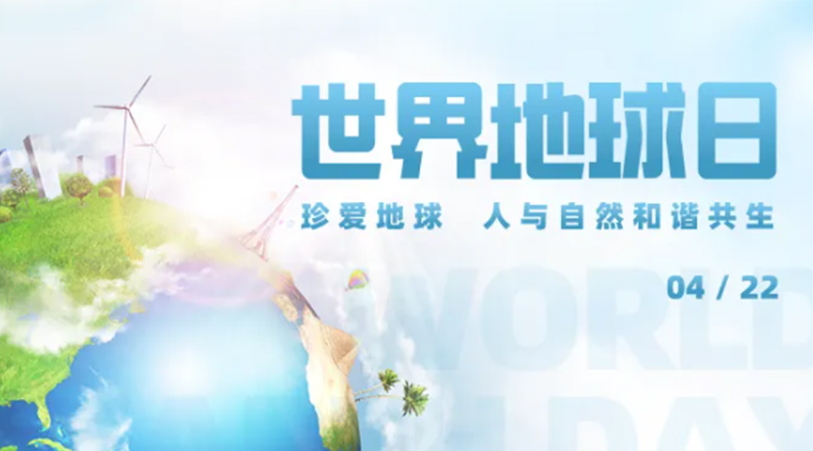 4.22世界地球日！保護環(huán)境  金環(huán)電器是認真的！