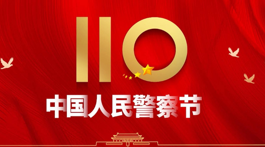 中國人民警察節(jié)！金環(huán)電器向“平安守護神”致敬！