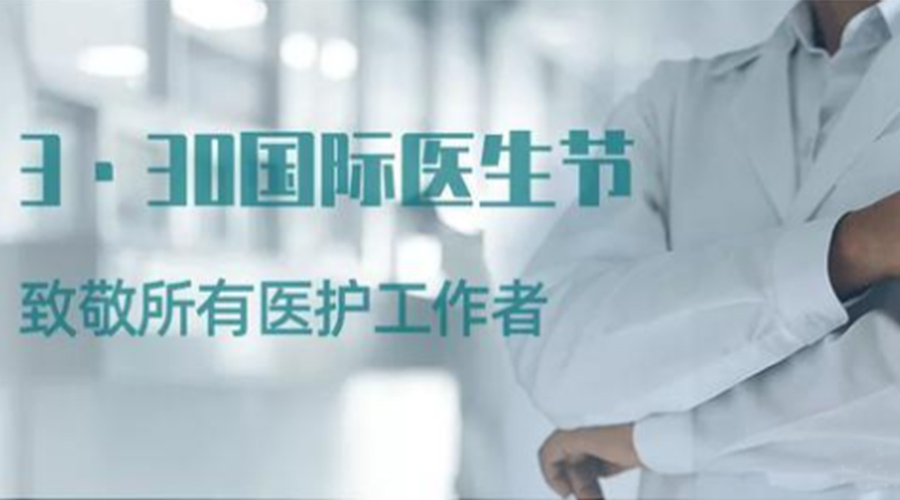 國(guó)際醫(yī)師節(jié)！金環(huán)電器致敬那些生命守護(hù)者！
