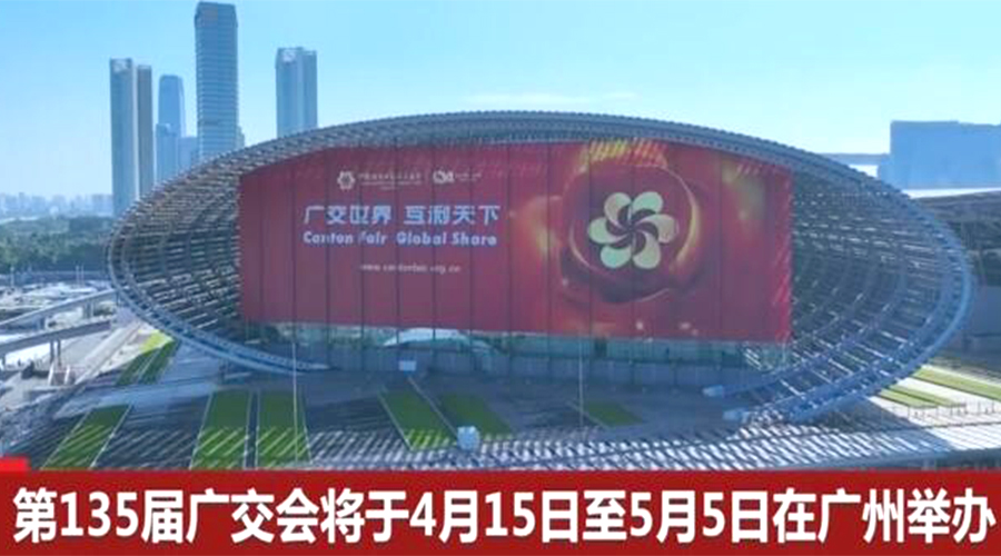 第135屆廣交會(huì)開幕在即！金環(huán)電器誠(chéng)邀蒞臨 共謀商機(jī)