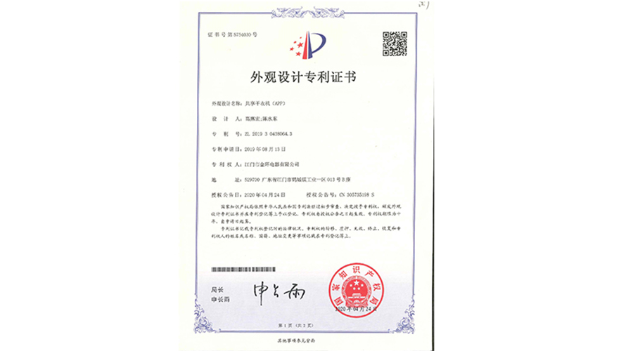 創(chuàng)新認(rèn)可！金環(huán)電器共享干衣機(jī)獲得外觀設(shè)計專利證書