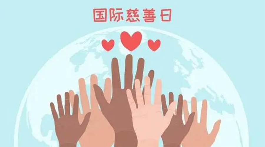 9.5國際慈善日！金環(huán)電器積極傳遞溫暖，回饋社會