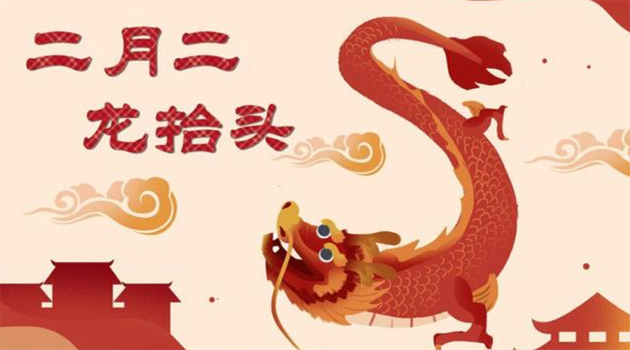 二月二龍?zhí)ь^！金環(huán)電器告訴你這些節(jié)日常識(shí)