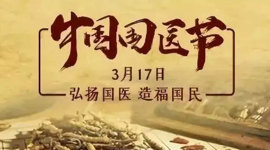 3.17中國國醫(yī)節(jié)！金環(huán)電器感謝揚(yáng)國醫(yī)、利國民的您們