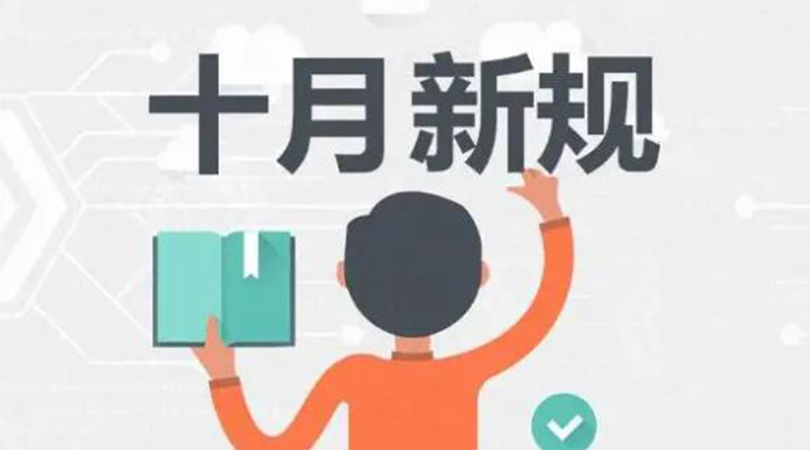 金環(huán)電器提醒你 10月起這批新規(guī)正式實(shí)施！